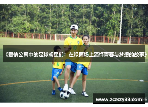 《爱情公寓中的足球明星们：在绿茵场上演绎青春与梦想的故事》