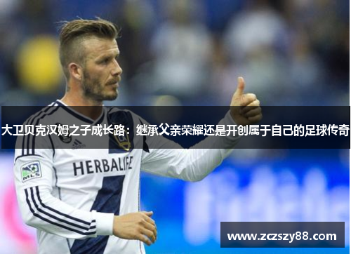 大卫贝克汉姆之子成长路：继承父亲荣耀还是开创属于自己的足球传奇