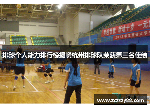 排球个人能力排行榜揭晓杭州排球队荣获第三名佳绩