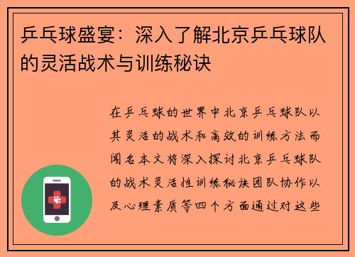 乒乓球盛宴：深入了解北京乒乓球队的灵活战术与训练秘诀