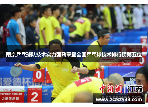 南京乒乓球队技术实力强劲荣登全国乒乓球技术排行榜第五位