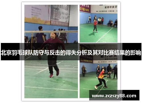 北京羽毛球队防守与反击的得失分析及其对比赛结果的影响