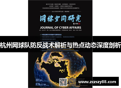 杭州网球队防反战术解析与热点动态深度剖析