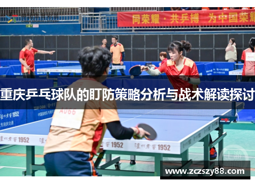 重庆乒乓球队的盯防策略分析与战术解读探讨