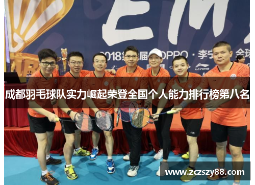 成都羽毛球队实力崛起荣登全国个人能力排行榜第八名