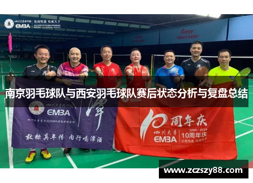 南京羽毛球队与西安羽毛球队赛后状态分析与复盘总结