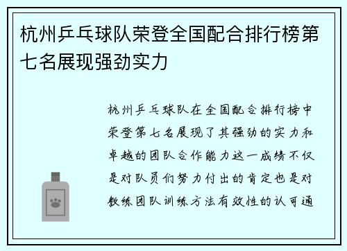 杭州乒乓球队荣登全国配合排行榜第七名展现强劲实力