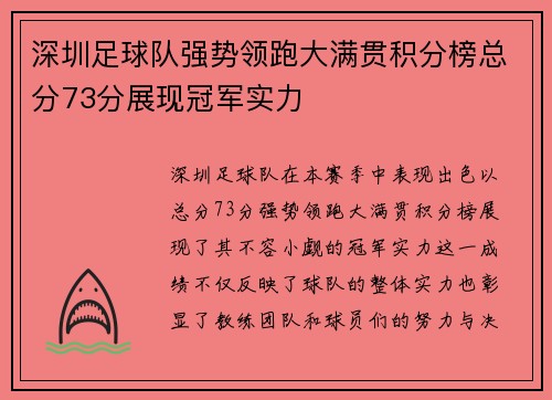 深圳足球队强势领跑大满贯积分榜总分73分展现冠军实力