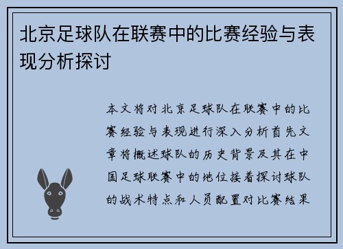 北京足球队在联赛中的比赛经验与表现分析探讨