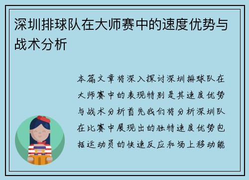 深圳排球队在大师赛中的速度优势与战术分析