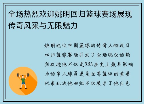 全场热烈欢迎姚明回归篮球赛场展现传奇风采与无限魅力