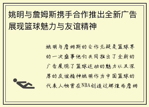 姚明与詹姆斯携手合作推出全新广告展现篮球魅力与友谊精神