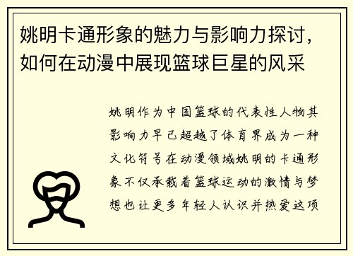 姚明卡通形象的魅力与影响力探讨，如何在动漫中展现篮球巨星的风采