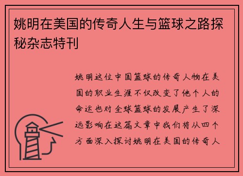 姚明在美国的传奇人生与篮球之路探秘杂志特刊