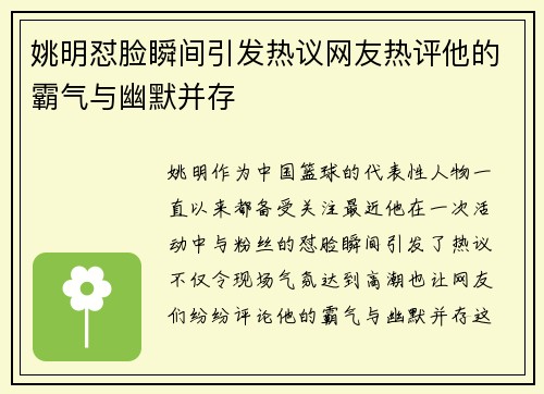 姚明怼脸瞬间引发热议网友热评他的霸气与幽默并存