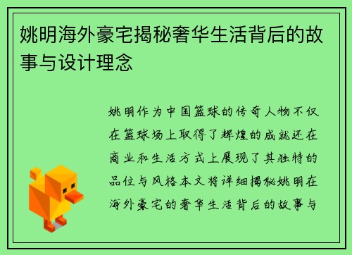 姚明海外豪宅揭秘奢华生活背后的故事与设计理念