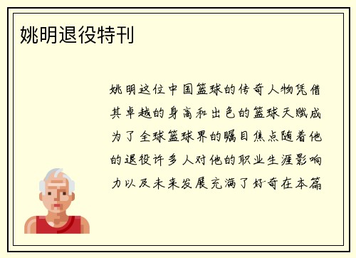 姚明退役特刊