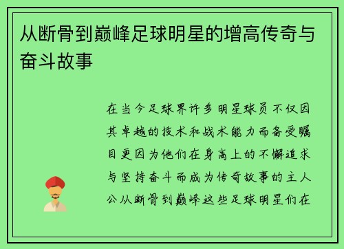 从断骨到巅峰足球明星的增高传奇与奋斗故事