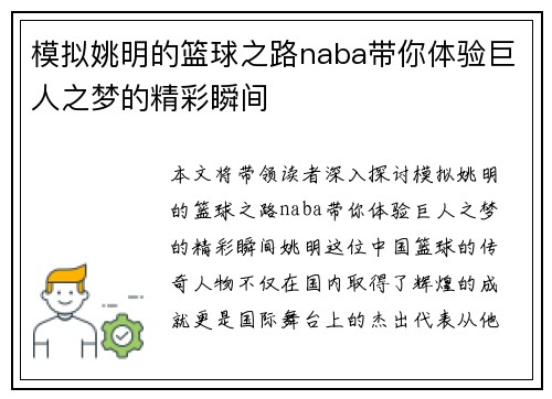 模拟姚明的篮球之路naba带你体验巨人之梦的精彩瞬间