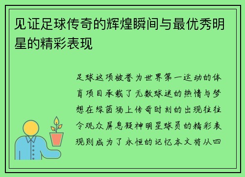 见证足球传奇的辉煌瞬间与最优秀明星的精彩表现