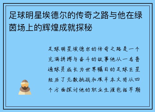 足球明星埃德尔的传奇之路与他在绿茵场上的辉煌成就探秘