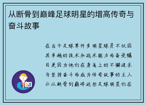 从断骨到巅峰足球明星的增高传奇与奋斗故事