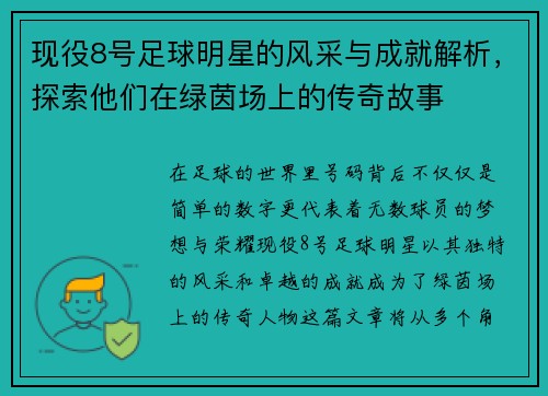 现役8号足球明星的风采与成就解析，探索他们在绿茵场上的传奇故事