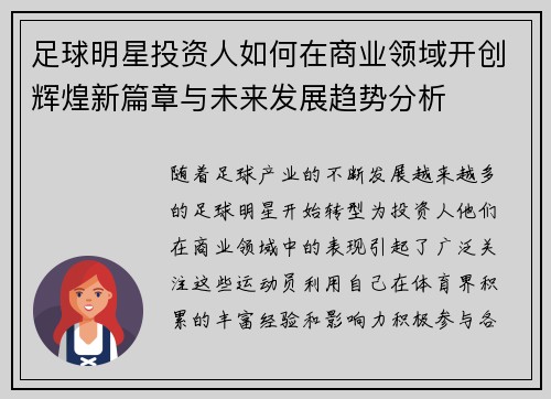 足球明星投资人如何在商业领域开创辉煌新篇章与未来发展趋势分析