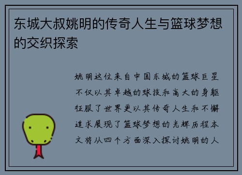 东城大叔姚明的传奇人生与篮球梦想的交织探索