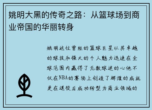 姚明大黑的传奇之路：从篮球场到商业帝国的华丽转身