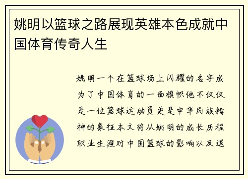 姚明以篮球之路展现英雄本色成就中国体育传奇人生