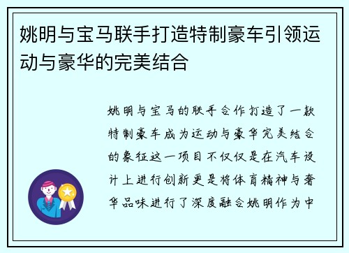 姚明与宝马联手打造特制豪车引领运动与豪华的完美结合