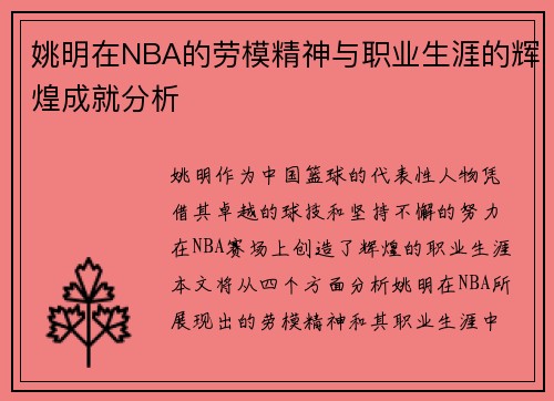 姚明在NBA的劳模精神与职业生涯的辉煌成就分析