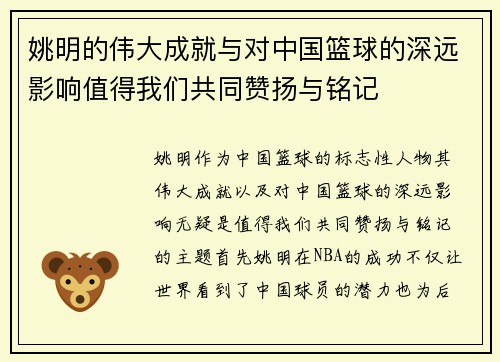 姚明的伟大成就与对中国篮球的深远影响值得我们共同赞扬与铭记