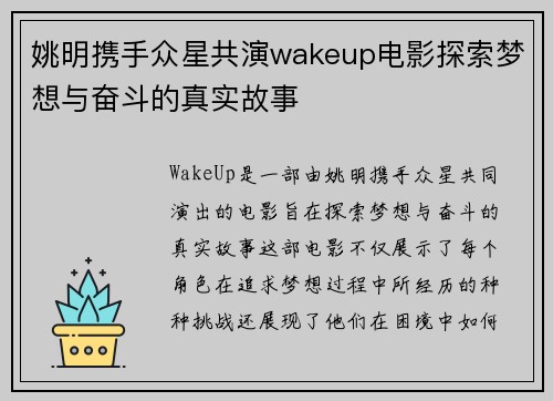 姚明携手众星共演wakeup电影探索梦想与奋斗的真实故事