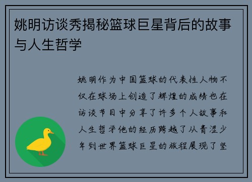 姚明访谈秀揭秘篮球巨星背后的故事与人生哲学