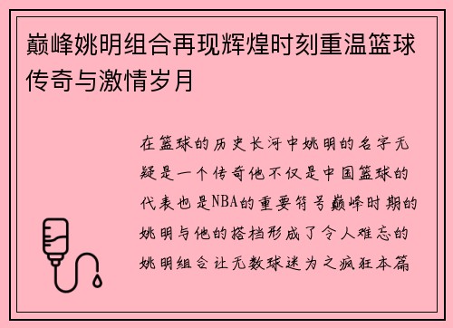 巅峰姚明组合再现辉煌时刻重温篮球传奇与激情岁月