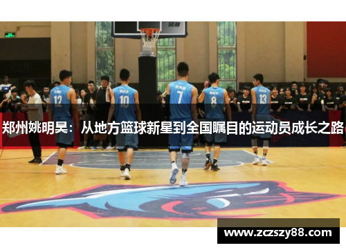 郑州姚明昊：从地方篮球新星到全国瞩目的运动员成长之路