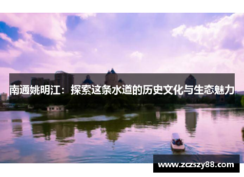 南通姚明江：探索这条水道的历史文化与生态魅力