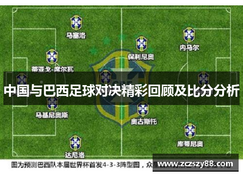 中国与巴西足球对决精彩回顾及比分分析