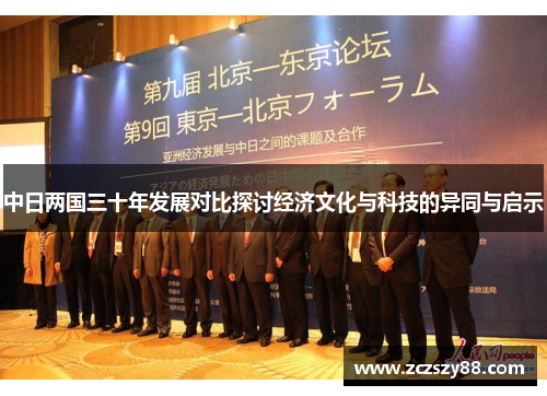 中日两国三十年发展对比探讨经济文化与科技的异同与启示