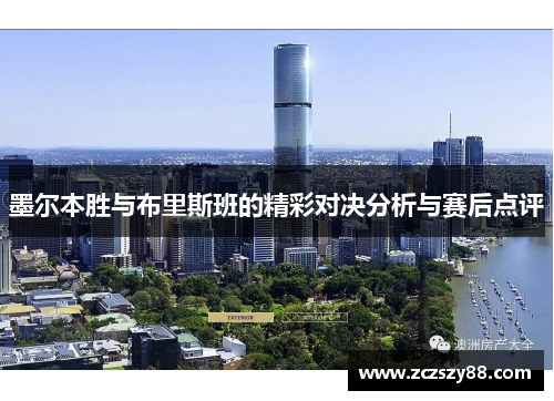 墨尔本胜与布里斯班的精彩对决分析与赛后点评