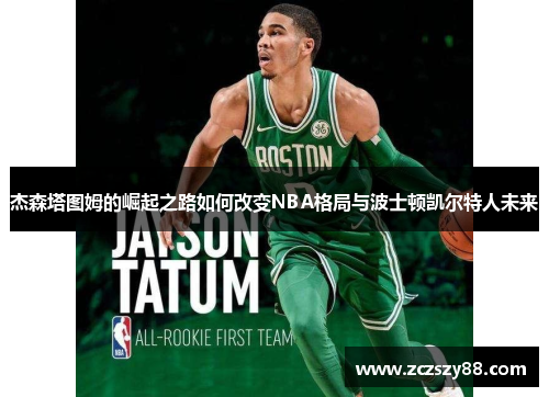杰森塔图姆的崛起之路如何改变NBA格局与波士顿凯尔特人未来