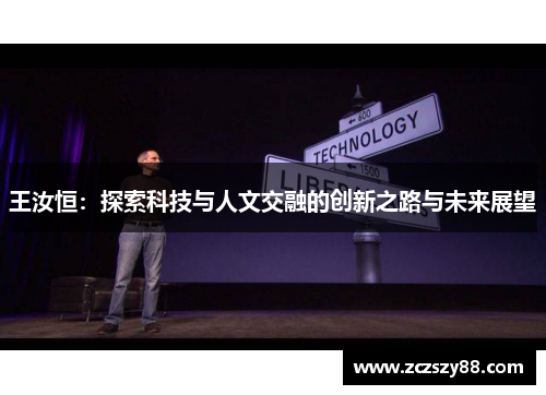 王汝恒：探索科技与人文交融的创新之路与未来展望