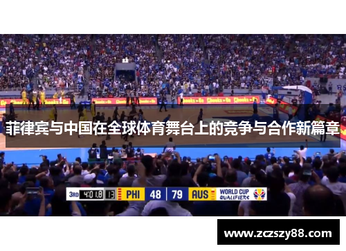 菲律宾与中国在全球体育舞台上的竞争与合作新篇章