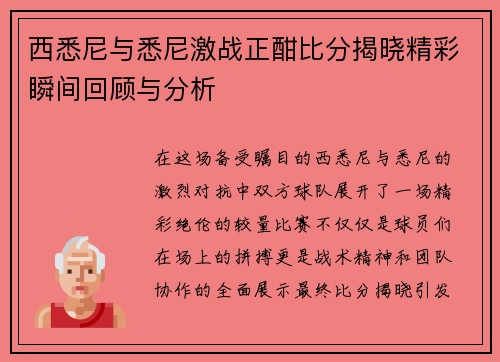 西悉尼与悉尼激战正酣比分揭晓精彩瞬间回顾与分析