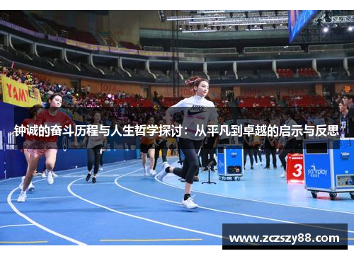 钟诚的奋斗历程与人生哲学探讨：从平凡到卓越的启示与反思