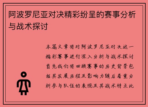 阿波罗尼亚对决精彩纷呈的赛事分析与战术探讨