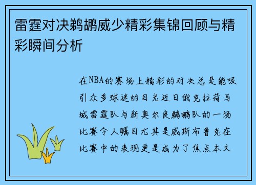 雷霆对决鹈鹕威少精彩集锦回顾与精彩瞬间分析