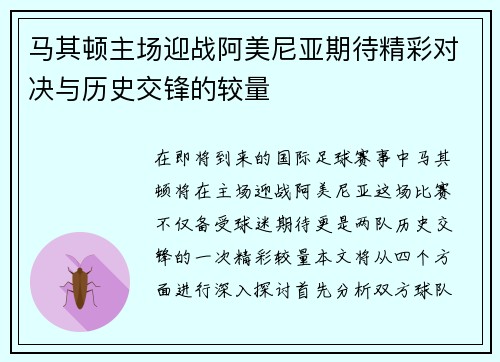 马其顿主场迎战阿美尼亚期待精彩对决与历史交锋的较量